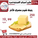 عروض هايبر أسواق الشرقية بفرع غمرة من ١٥ حتى ١٧ أكتوبر ٢٠٢٦ عروض نهاية الأسبوع - صفحة 7