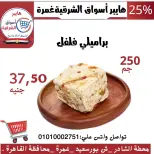 عروض هايبر أسواق الشرقية بفرع غمرة من ١٥ حتى ١٧ أكتوبر ٢٠٢٦ عروض نهاية الأسبوع - صفحة 2