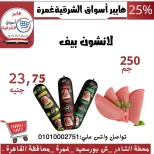 عروض هايبر أسواق الشرقية بفرع غمرة من ١٥ حتى ١٧ أكتوبر ٢٠٢٦ عروض نهاية الأسبوع - صفحة 8
