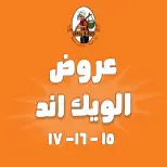 عروض جملة ماركت من ١٥ حتى ١٧ أكتوبر ٢٠٢٦ عروض الويك اند - صفحة 1