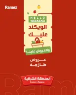 عروض أسواق رامز السعودية من ٣ حتى ٥ جمادى الأولى ١٤٤٨ هـ (١٥ إلى ١٧ أكتوبر ٢٠٢٦) صفقات طازجة - صفحة 1