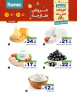 عروض أسواق رامز السعودية من ٣ حتى ٥ جمادى الأولى ١٤٤٨ هـ (١٥ إلى ١٧ أكتوبر ٢٠٢٦) صفقات طازجة - صفحة 11