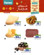 عروض أسواق رامز السعودية من ٣ حتى ٥ جمادى الأولى ١٤٤٨ هـ (١٥ إلى ١٧ أكتوبر ٢٠٢٦) صفقات طازجة - صفحة 13