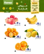 عروض أسواق رامز بفرع تبوك من ٣ حتى ٥ جمادى الأولى ١٤٤٨ هـ (١٥ إلى ١٧ أكتوبر ٢٠٢٦) صفقات طازجة - صفحة 1