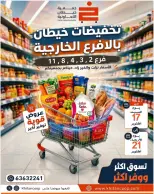 عروض جمعية خيطان التعاونية من ١٧ حتى ٢١ أكتوبر ٢٠٢٦ تخفيضات الأفرع - صفحة 1