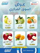 عروض جمعية السالمية التعاونية السبت ١٧ أكتوبر ٢٠٢٦ عروض الخضروات والفواكه - فرع السوق المركزي - صفحة 3