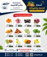عروض جمعية جابر الأحمد التعاونية السبت ١٧ أكتوبر ٢٠٢٦ عروض الخضار والفواكه - صفحة 2
