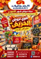 عروض الهوارى ماركت من ١٥ أكتوبر حتى ١٠ نوفمبر ٢٠٢٦ عروض شهر أكتوبر - صفحة 1
