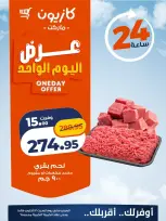 عروض كازيون ماركت مصر السبت ١٧ أكتوبر ٢٠٢٦ عرض اليوم الواحد - صفحة 1