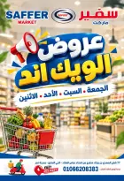 عروض سفير سوبر ماركت مصر من ١٦ حتى ١٩ أكتوبر ٢٠٢٦ عروض الويك اند - صفحة 1