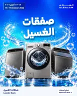 عروض غاز السلام البحرين من ١٥ حتى ١٧ أكتوبر ٢٠٢٦ عروض الغسالات - صفحة 15