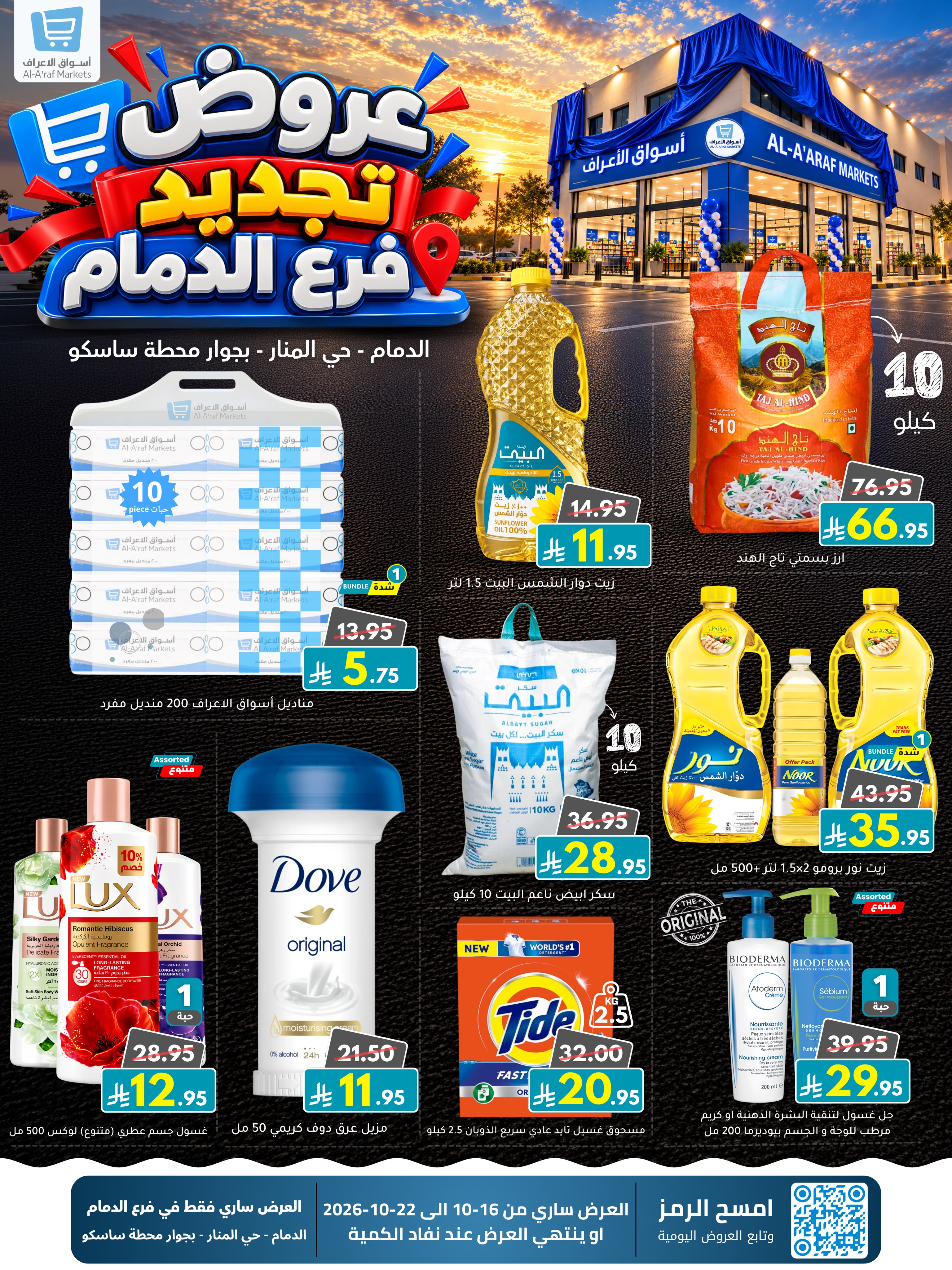 عروض أسواق الأعراف بفرع الدمام من ٤ حتى ١٠ جمادى الأولى ١٤٤٨ هـ (١٦ إلى ٢٢ أكتوبر ٢٠٢٦) عروض التجديد - صفحة 6