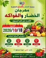 عروض جمعية العدان والقصور التعاونية الكويت الأحد ١٨ أكتوبر ٢٠٢٦ مهرجان الخضار والفواكه - صفحة 1