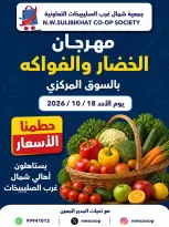 عروض جمعية شمال غرب الصليبخات التعاونية الأحد ١٨ أكتوبر ٢٠٢٦ مهرجان الخضار والفواكه - صفحة 1