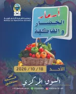 عروض جمعية هدية التعاونية الكويت الأحد ١٨ أكتوبر ٢٠٢٦ عرض الخضار والفاكهة - صفحة 1