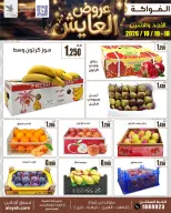 عروض سوق العايش المركزى الكويت من ١٨ حتى ١٩ أكتوبر ٢٠٢٦ عروض الأحد والأثنين - صفحة 2