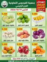 عروض جمعية الفردوس التعاونية الكويت الاثنين ١٩ أكتوبر ٢٠٢٦ مهرجان الخضار والفاكهة - صفحة 3