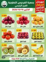 عروض جمعية الفردوس التعاونية الكويت الاثنين ١٩ أكتوبر ٢٠٢٦ مهرجان الخضار والفاكهة - صفحة 2