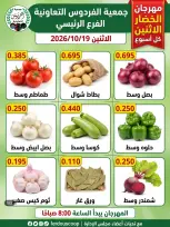 عروض جمعية الفردوس التعاونية الكويت الاثنين ١٩ أكتوبر ٢٠٢٦ مهرجان الخضار والفاكهة - صفحة 1