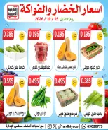 عروض جمعية العارضية التعاونية الاثنين ١٩ أكتوبر ٢٠٢٦ عروض الخضار والفواكه - صفحة 3