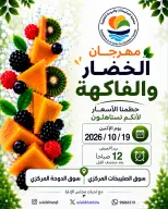 Offres Coopérative Sulaibikhat Al-Doha seulement lundi 19 octobre 2026 Festival des légumes et des fruits - Page 1