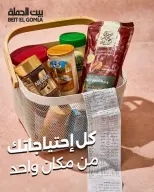 عروض بيت الجملة من ١٨ حتى ٣١ أكتوبر ٢٠٢٦ عروض التوفير - صفحة 1