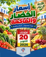 عروض جمعية الصديق التعاونية الثلاثاء ٢٠ أكتوبر ٢٠٢٦ عروض الخضار والفاكهة - صفحة 1