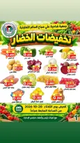 عروض جمعية على صباح السالم الكويت الثلاثاء ٢٠ أكتوبر ٢٠٢٦ مهرجان الخضار والفاكهة - صفحة 2