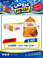 عروض جمعية المسايل التعاونية الثلاثاء ٢٠ أكتوبر ٢٠٢٦ عرض اليوم الواحد - صفحة 9