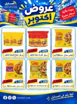 عروض جمعية المسايل التعاونية الثلاثاء ٢٠ أكتوبر ٢٠٢٦ عرض اليوم الواحد - صفحة 7