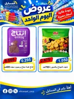 عروض جمعية المسايل التعاونية الثلاثاء ٢٠ أكتوبر ٢٠٢٦ عرض اليوم الواحد - صفحة 12