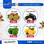 عروض جمعية المسايل التعاونية الثلاثاء ٢٠ أكتوبر ٢٠٢٦ عروض الخضار والفواكه - صفحة 3