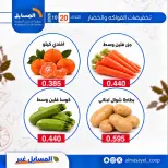 عروض جمعية المسايل التعاونية الثلاثاء ٢٠ أكتوبر ٢٠٢٦ عروض الخضار والفواكه - صفحة 10