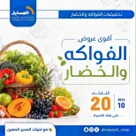 عروض جمعية المسايل التعاونية الثلاثاء ٢٠ أكتوبر ٢٠٢٦ عروض الخضار والفواكه - صفحة 1