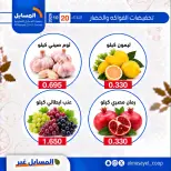 عروض جمعية المسايل التعاونية الثلاثاء ٢٠ أكتوبر ٢٠٢٦ عروض الخضار والفواكه - صفحة 7