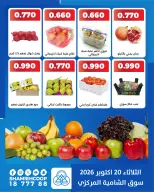 عروض جمعية الشامية والشويخ الثلاثاء ٢٠ أكتوبر ٢٠٢٦ عروض الخضروات والفاكهة - صفحة 4