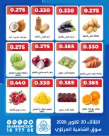 عروض جمعية الشامية والشويخ الثلاثاء ٢٠ أكتوبر ٢٠٢٦ عروض الخضروات والفاكهة - صفحة 3