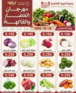 عروض جمعية الجهراء التعاونية الخميس ٢٢ أكتوبر ٢٠٢٦ مهرجان الخضار والفاكهة - صفحة 3