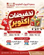 عروض جمعية الجهراء التعاونية من ٢٢ حتى ٣٠ أكتوبر ٢٠٢٦ تخفيضات أكتوبر - صفحة 1