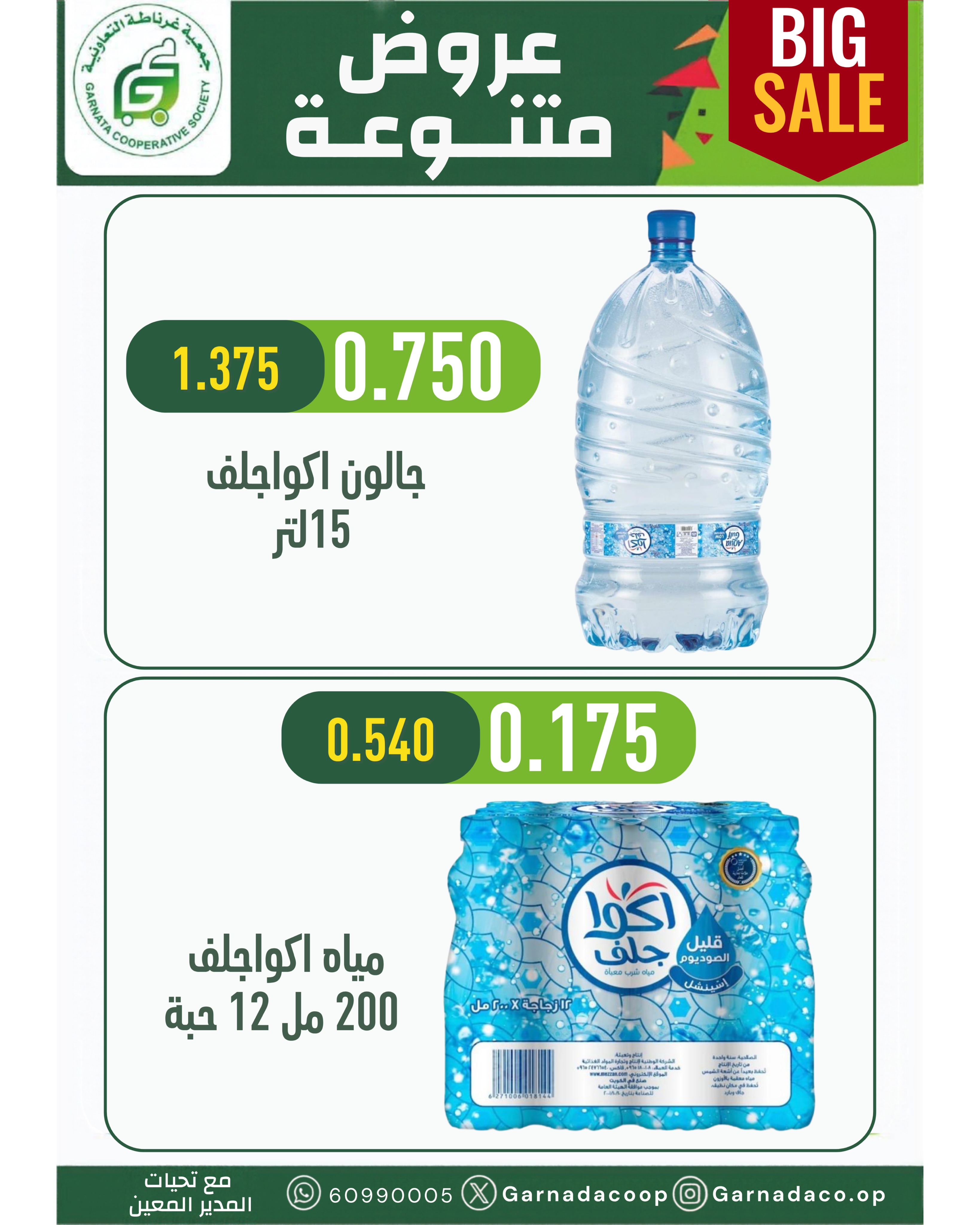 عروض جمعية غرناطة التعاونية الكويت من ٢٢ حتى ٣١ أكتوبر ٢٠٢٦ تخفيضات أكتوبر - صفحة 31