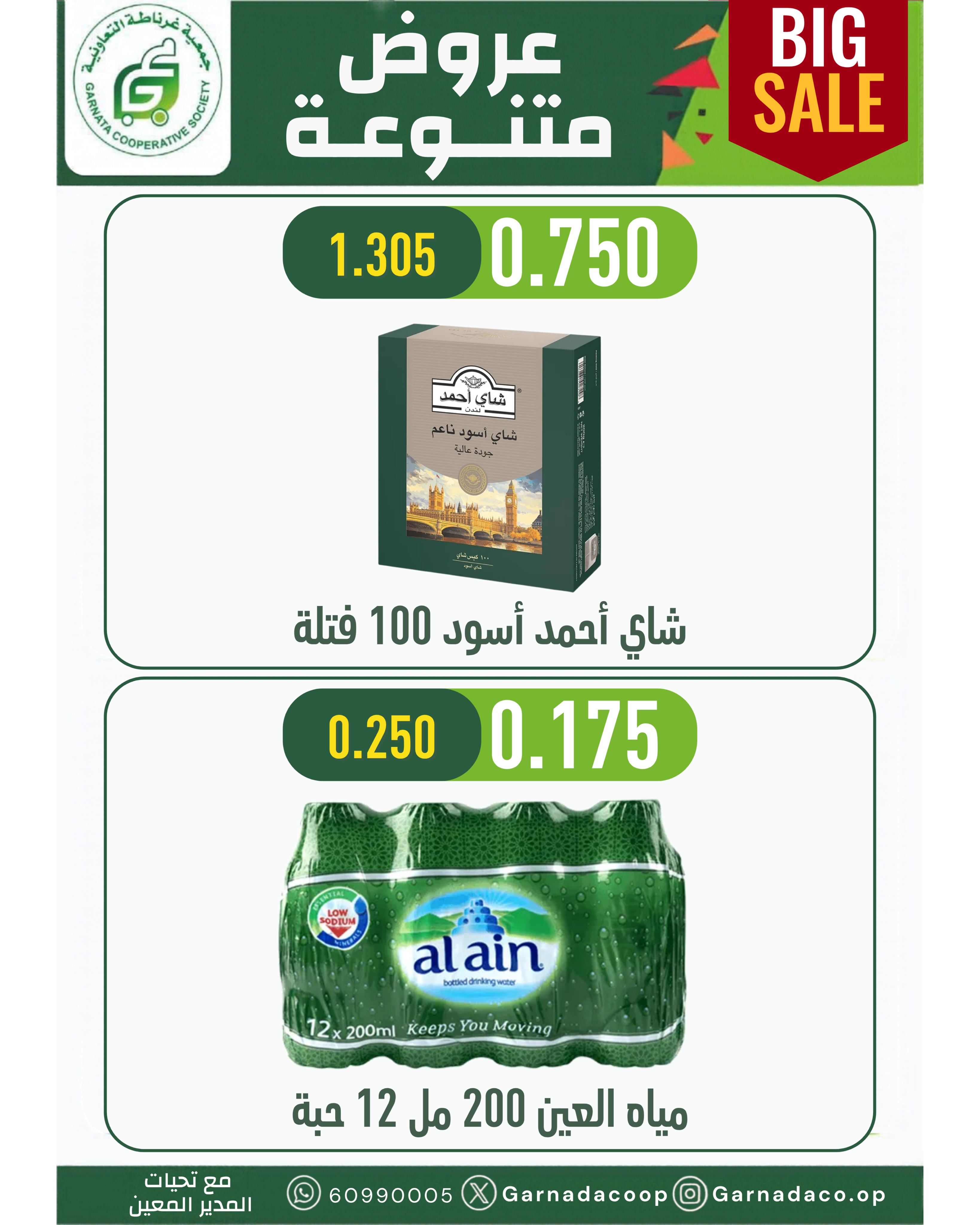 عروض جمعية غرناطة التعاونية الكويت من ٢٢ حتى ٣١ أكتوبر ٢٠٢٦ تخفيضات أكتوبر - صفحة 36