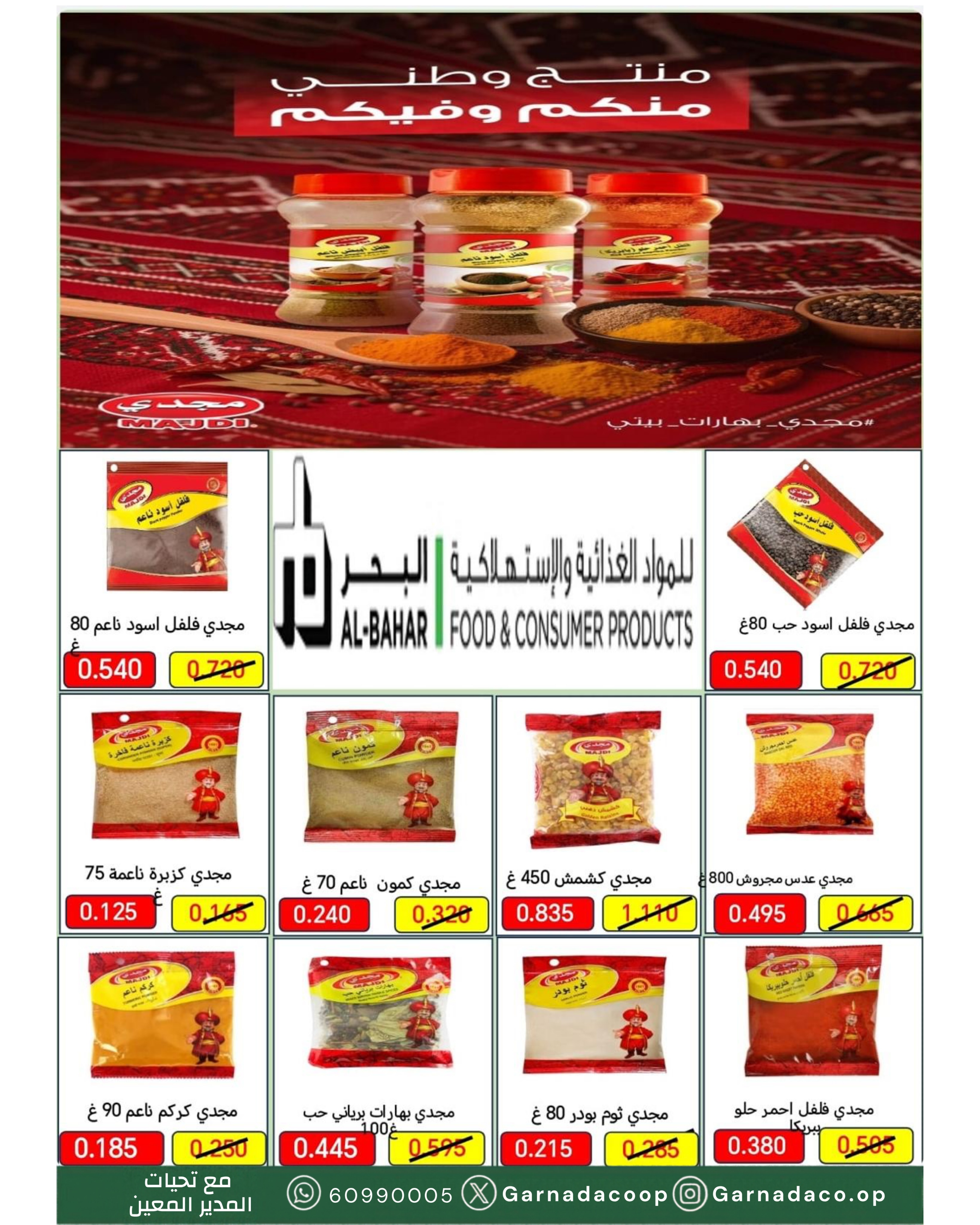 عروض جمعية غرناطة التعاونية الكويت من ٢٢ حتى ٣١ أكتوبر ٢٠٢٦ تخفيضات أكتوبر - صفحة 26
