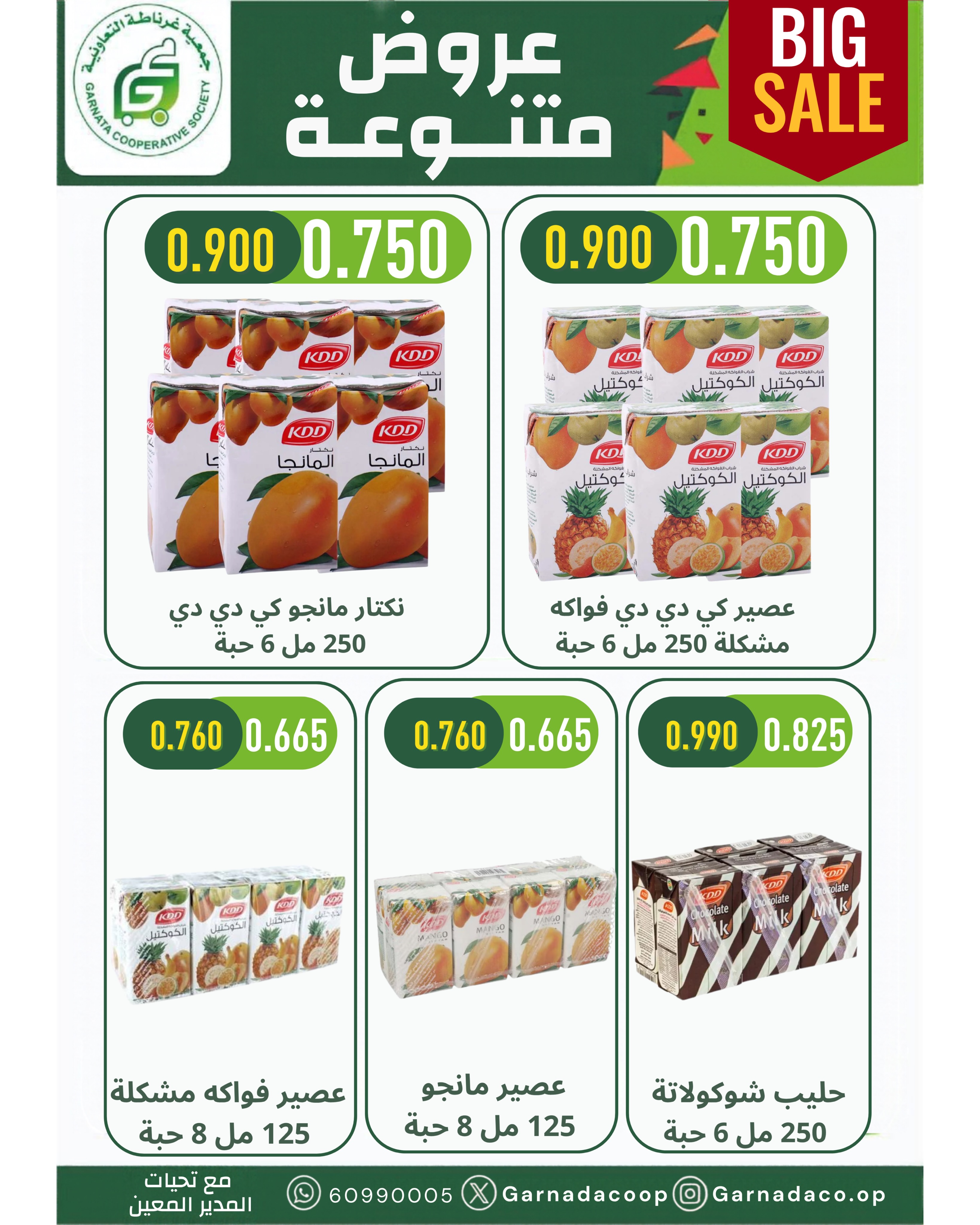 عروض جمعية غرناطة التعاونية الكويت من ٢٢ حتى ٣١ أكتوبر ٢٠٢٦ تخفيضات أكتوبر - صفحة 37