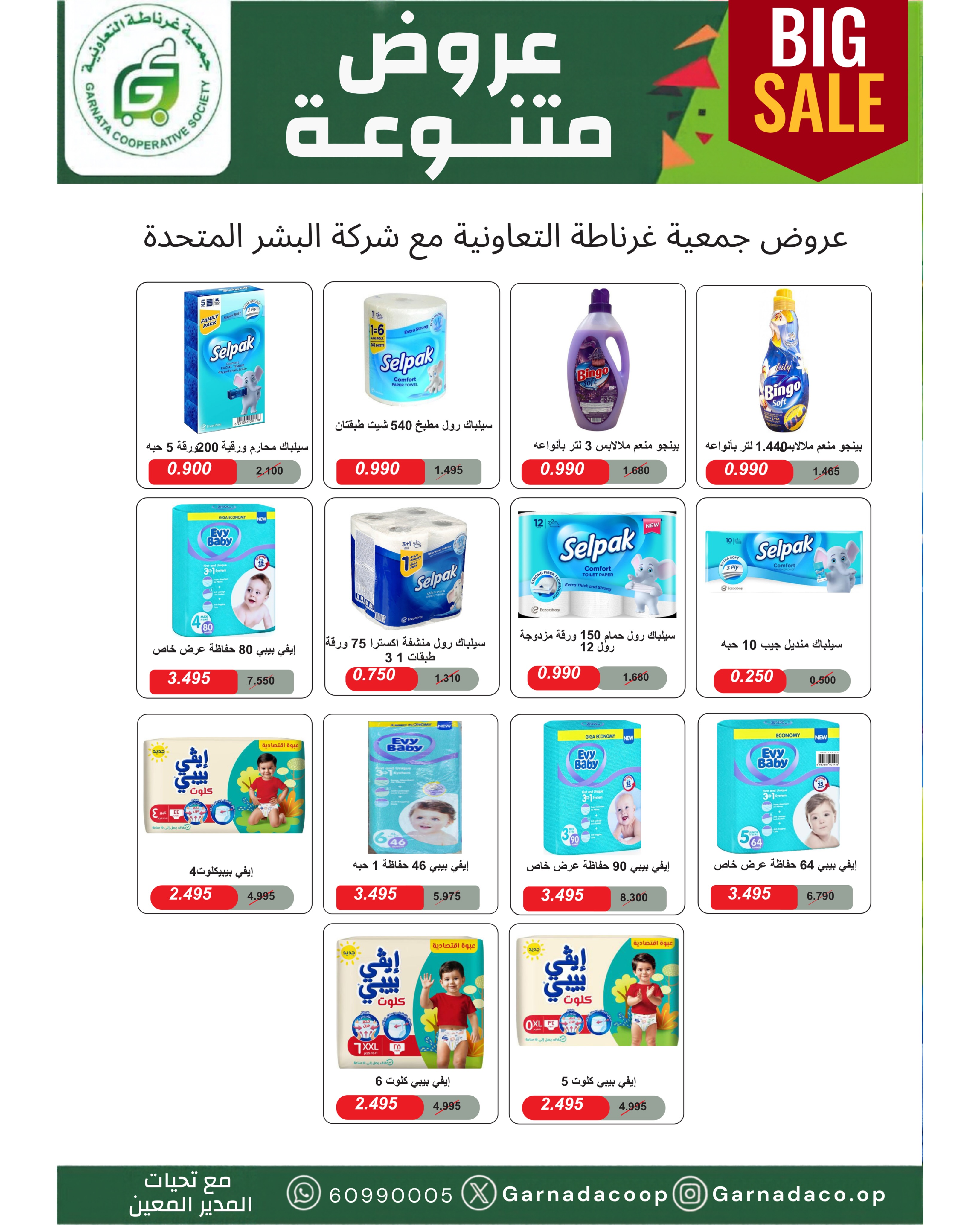 عروض جمعية غرناطة التعاونية الكويت من ٢٢ حتى ٣١ أكتوبر ٢٠٢٦ تخفيضات أكتوبر - صفحة 2