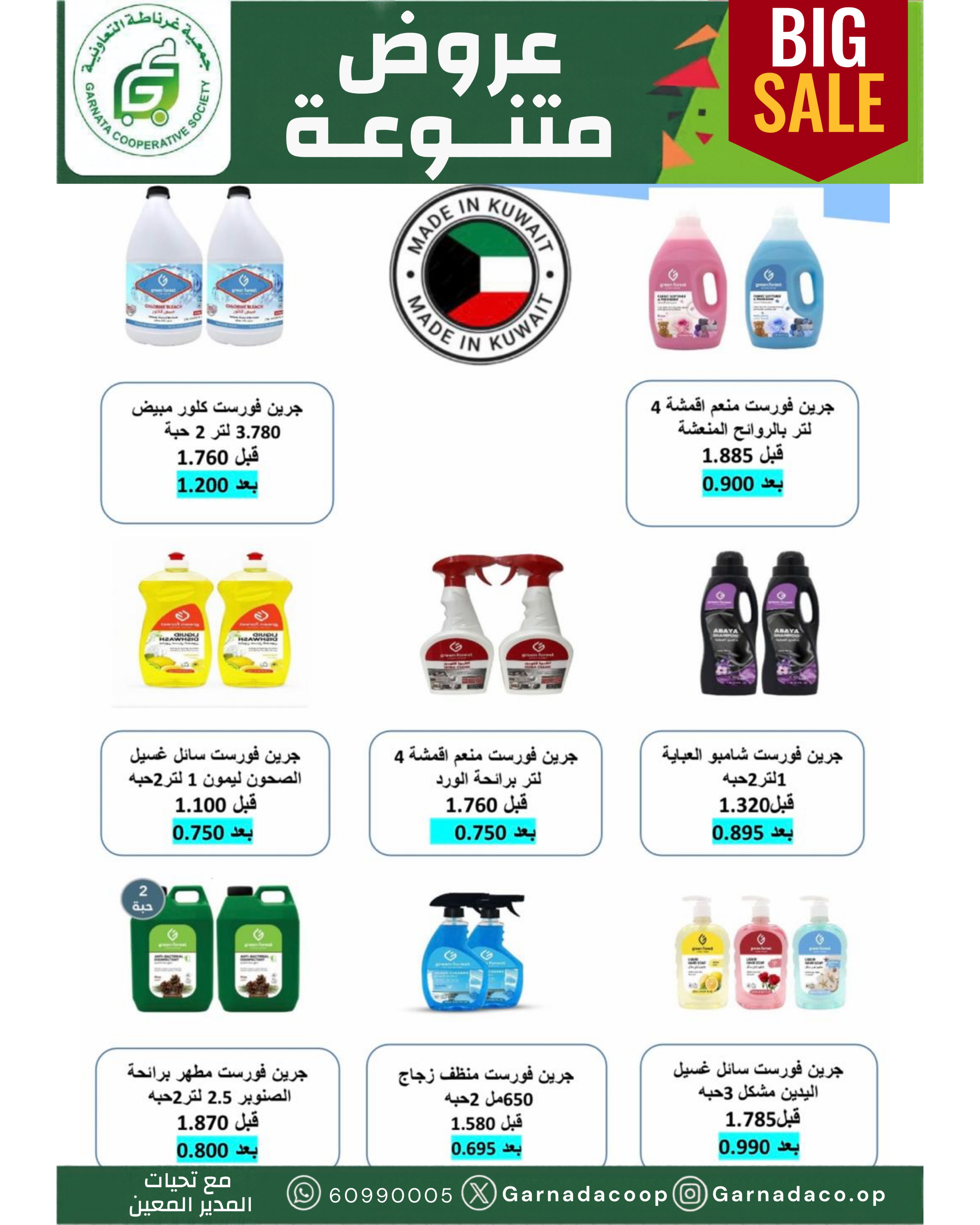 عروض جمعية غرناطة التعاونية الكويت من ٢٢ حتى ٣١ أكتوبر ٢٠٢٦ تخفيضات أكتوبر - صفحة 12