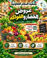 عروض جمعية السلام التعاونية الخميس ٢٢ أكتوبر ٢٠٢٦ عروض الخضار والفواكه - صفحة 1