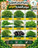 عروض جمعية السلام التعاونية الخميس ٢٢ أكتوبر ٢٠٢٦ عروض الخضار والفواكه - صفحة 3