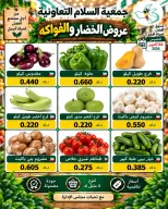 عروض جمعية السلام التعاونية الخميس ٢٢ أكتوبر ٢٠٢٦ عروض الخضار والفواكه - صفحة 6