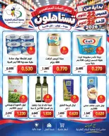 عروض جمعية السلام التعاونية من ٢٢ حتى ٢٥ أكتوبر ٢٠٢٦ عروض المساهمين - صفحة 8