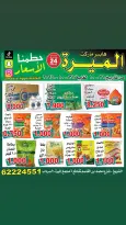 عروض الميره هايبر ماركت بفرع الشويخ من ٢١ حتى ٣١ أكتوبر ٢٠٢٦ تحطيم الأسعار - صفحة 4